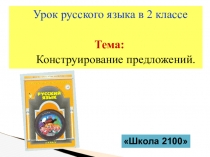 Презентация по русскому языку на тему: Конструирование предложений.