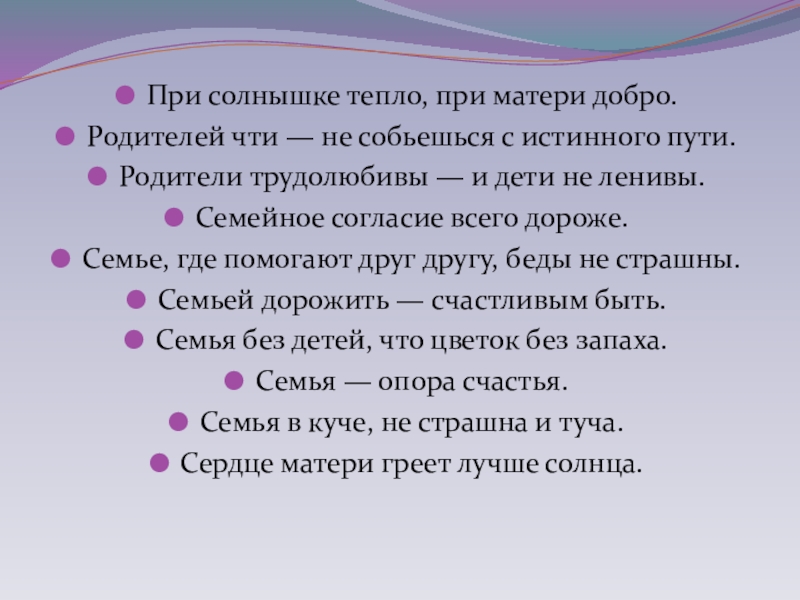 Не почтите. Родителей чти не собьешься с истинного пути. При солнышке тепло при матери добро падеж существительных. При солнце тепло при матери добро падежи. При солнце тепло при матери добро упражнение 97.