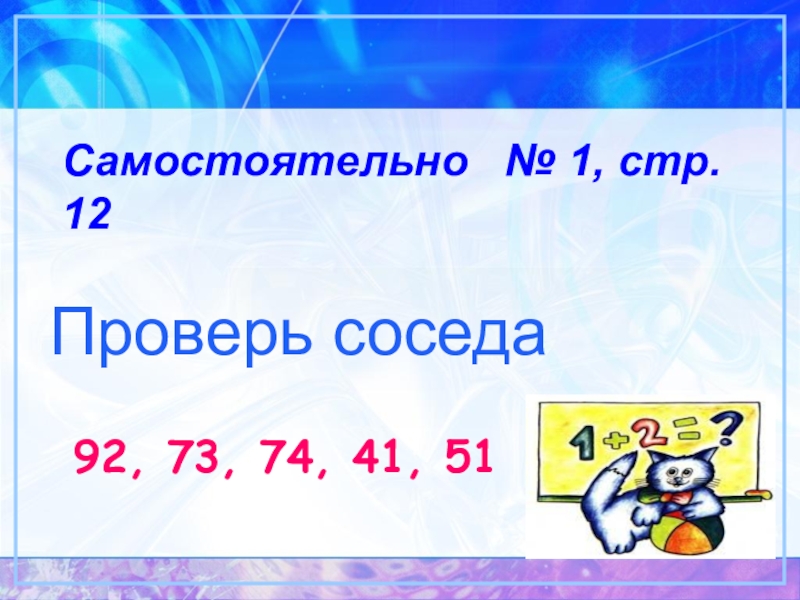 Проверить 12