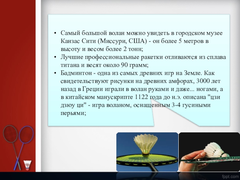 В какой стране зародился бадминтон. Бадминтон презентация. Презентация про бадминтон для детей. Бадминтон презентация по физкультуре. Презентация история бадминтона.