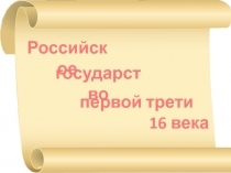 Презентация по истории России в 7 класс Российское государство в первой трети 16 века