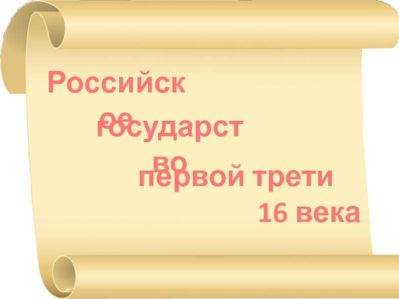 Первая треть 16 века. Игра по истории 7 класс. Мини проект по истории 7 класс. Игровой урок по истории 5 класс. Проект по истории 7 класс.