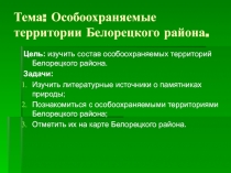 Памятники природы Белорецкого района