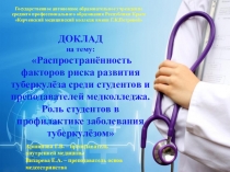 Распространённость факторов риска развития туберкулёза среди студентов и преподавателей медколледжа. Роль студентов в профилактике заболевания туберкулёзом