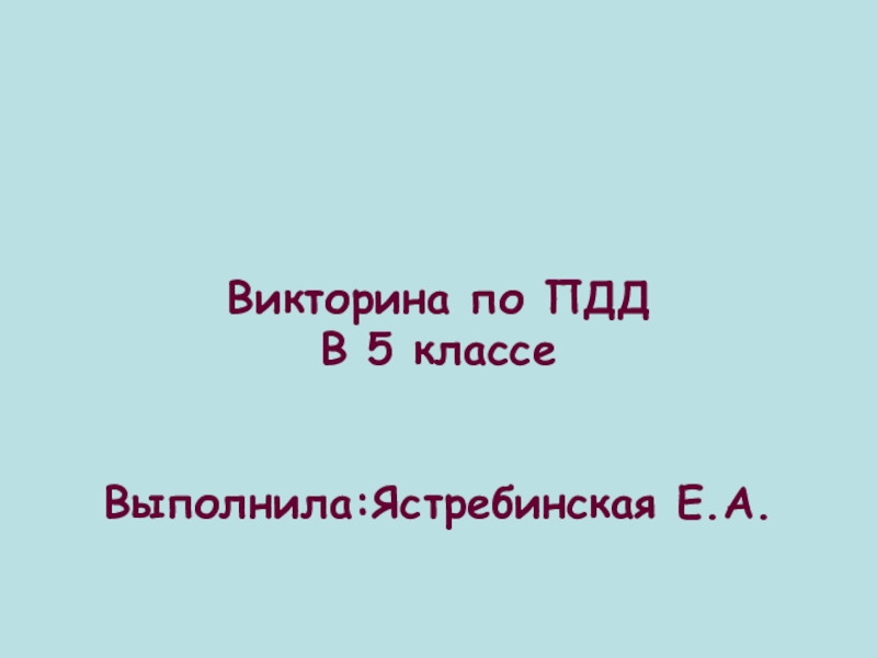 Презентация для детей пдд 3 класс