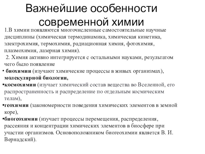 По дисциплине химии. Особенности современной химии. Особенности химического производства. Основные законы фотохимии. Плазмохимия.