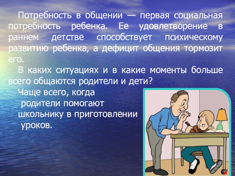 Презентация разговоры о важном 4 декабря. Потребность в общении. Первые социальные потребности ребенка. Потребность человека в общении. Потребность это.