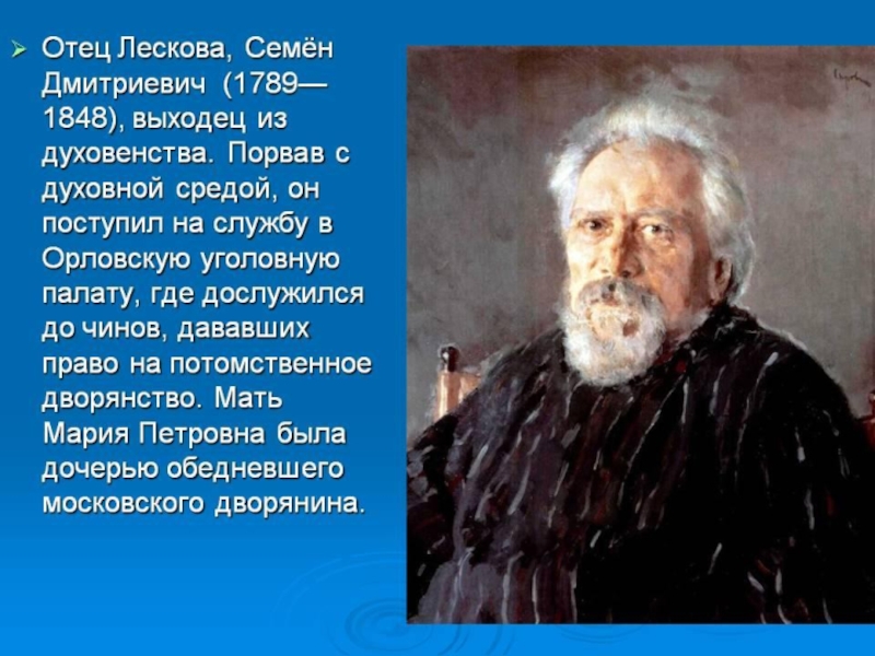 Жизнь и творчество н лескова 10 класс. Семён Дмитриевич Лесков. Отец Лескова семён Дмитриевич Лесков. Отец Лескова Николая Семеновича. Отец Николая ЛЕСК.