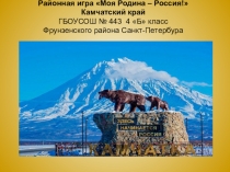 Презентация по окружающему миру КАМЧАТКА