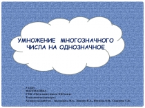 Презентация к технологической карте по математике для 3 класса по теме: Умножение многозначного числа на однозначное