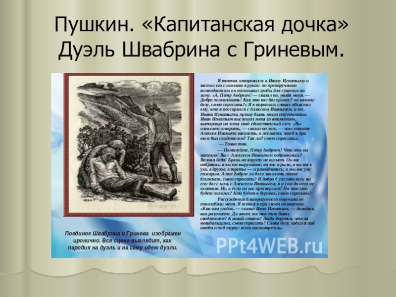 Честь швабрина в капитанской дочке. Дуэль Швабрина с Гриневым. Капитанская дочка дуэль. Капитанская дочка поединок. Швабрин Капитанская дочка дуэль.