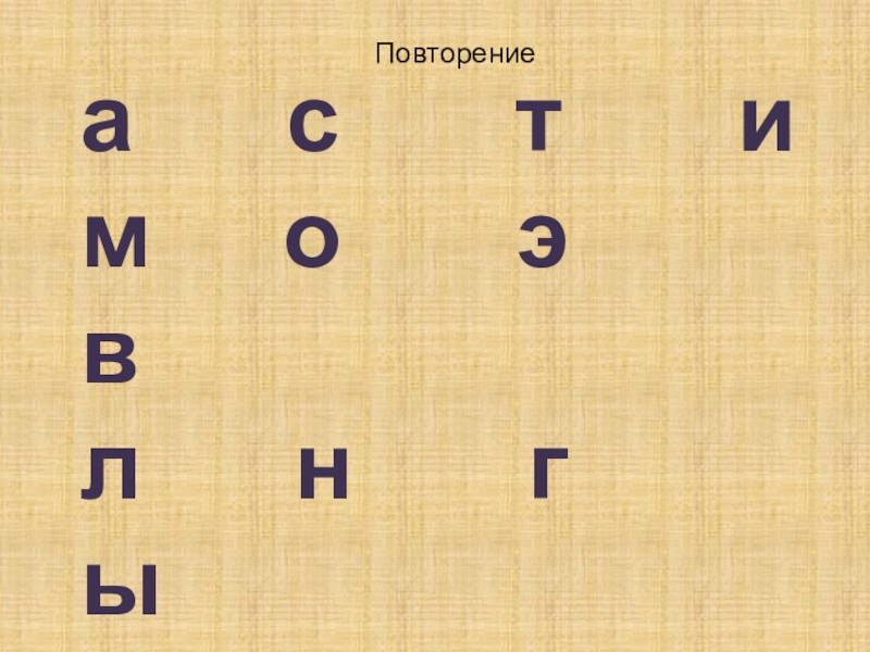 Презентация по обучению грамоте на тему Буква Е. (чтение)