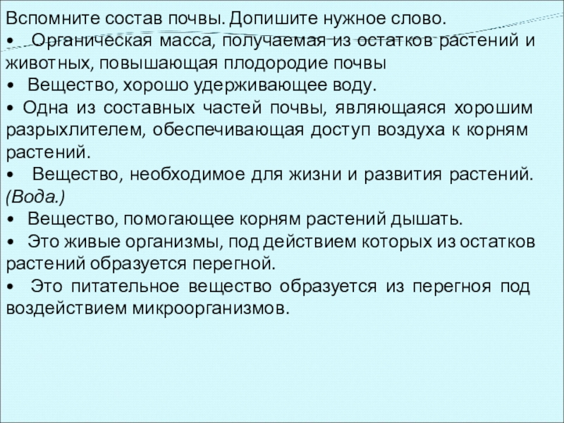 Вспомните состав почвы. Допишите нужное слово.• Органическая масса, получаемая из остатков растений и живот­ных, повышающая плодородие