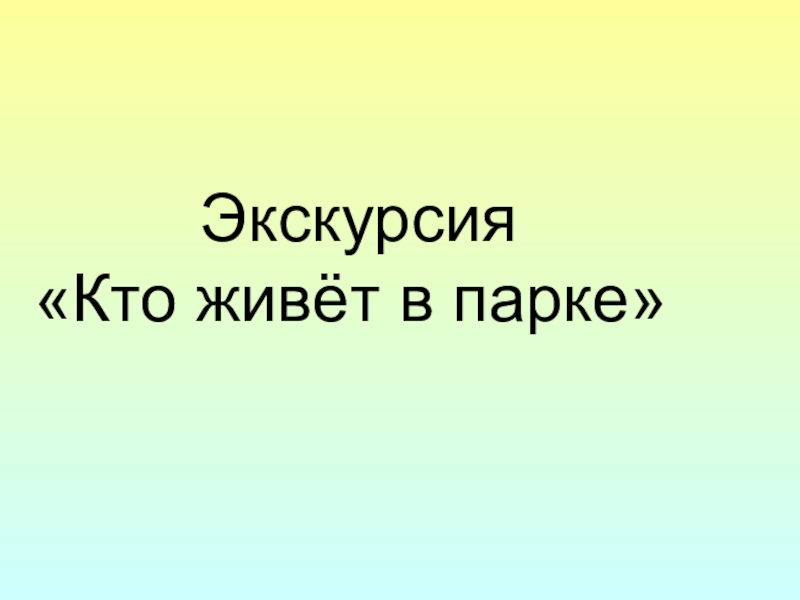 Презентация кто живет в парке 1 класс презентация перспектива