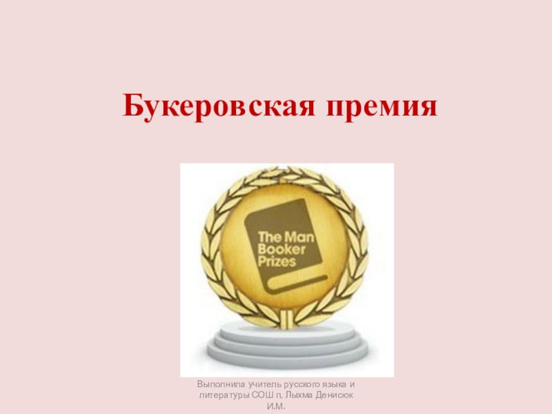 Какие есть премии. Букеровская премия. Букеровская премия по литературе. Эмблемы литературных премий. Букеровская премия логотип.