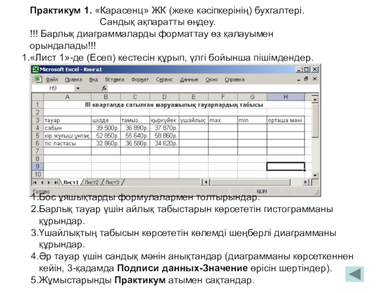 Практикум 1. «Карасенц» ЖК (жеке кәсіпкерінің) бухгалтері.