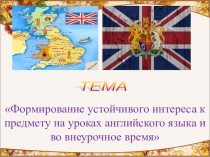 Презентация к РМО по английскому языку Формирование устойчивого интереса к предмету на уроках английского языка и во внеурочной деятельности