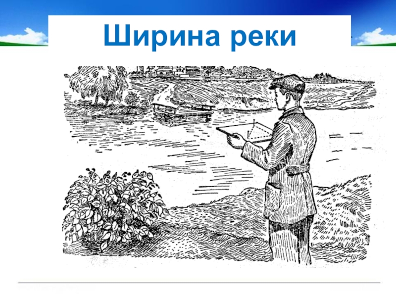 Ширина реки. Прибор для измерения ширины реки. Ширина реки по зеркалу. Ширина реки Мечота.