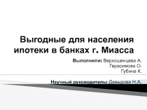Презентация исследовательской работы Выгодные ипотеки