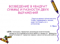 возведение в квадрат суммы и разности двух выражений
