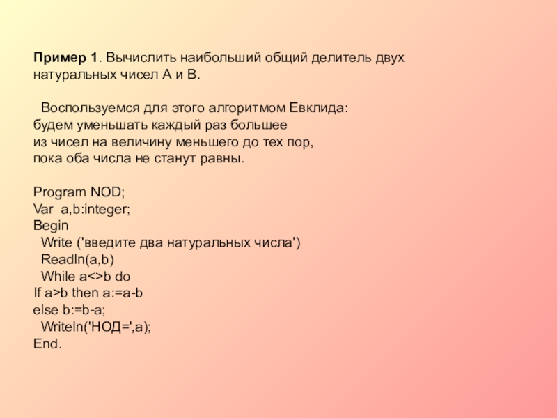 Общий делитель двух чисел. Вычислить наибольший общий делитель двух натуральных чисел а и в. Что такое наибольший общий делитель двух натуральных чисел. Вычислите наибольший общий делитель двух натуральных чисел a и b. Наибольший общий делитель двух чисел Информатика.