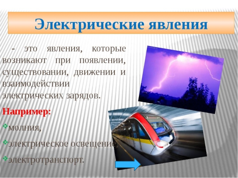 Электрические явления это. Электрические явления физика. Электрические физические явления. Электрические явления примеры. Электическиеявления в физике.