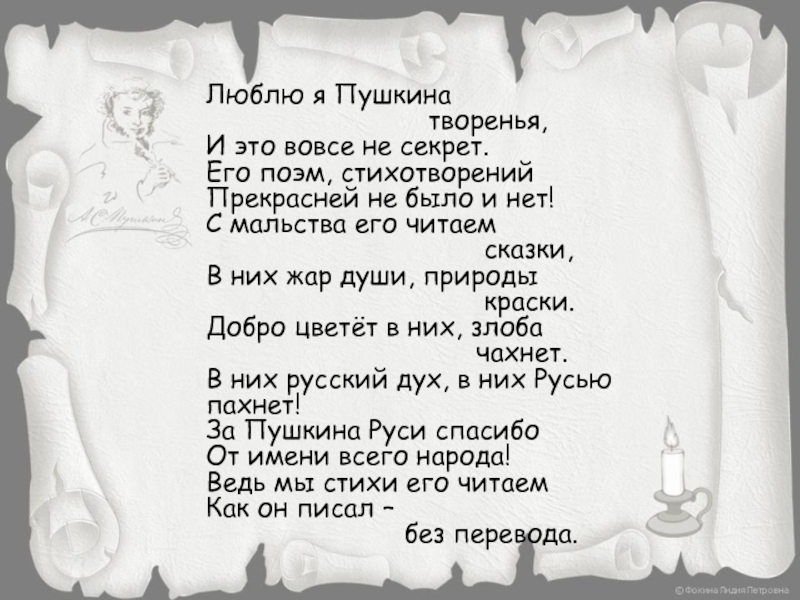 Люблю я Пушкина              творенья,И