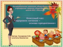 Презентация Здоровое питание - залог процветания (классный час)