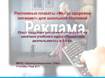 Проектная деятельность в 5-6 кл. Создание рекламы.