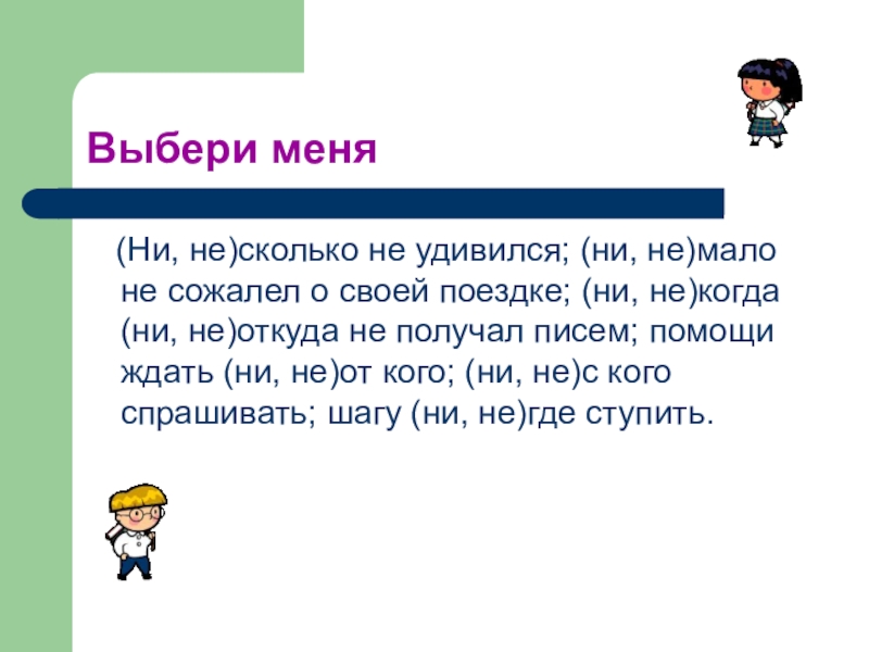 Выбери е. Немало не сожалел о своей пое. Нимало не сожалел о своей поездке. Сколько ни или сколько не. Сколько ни сколько не.