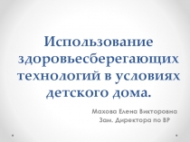 Здоровьесберегающие технологии