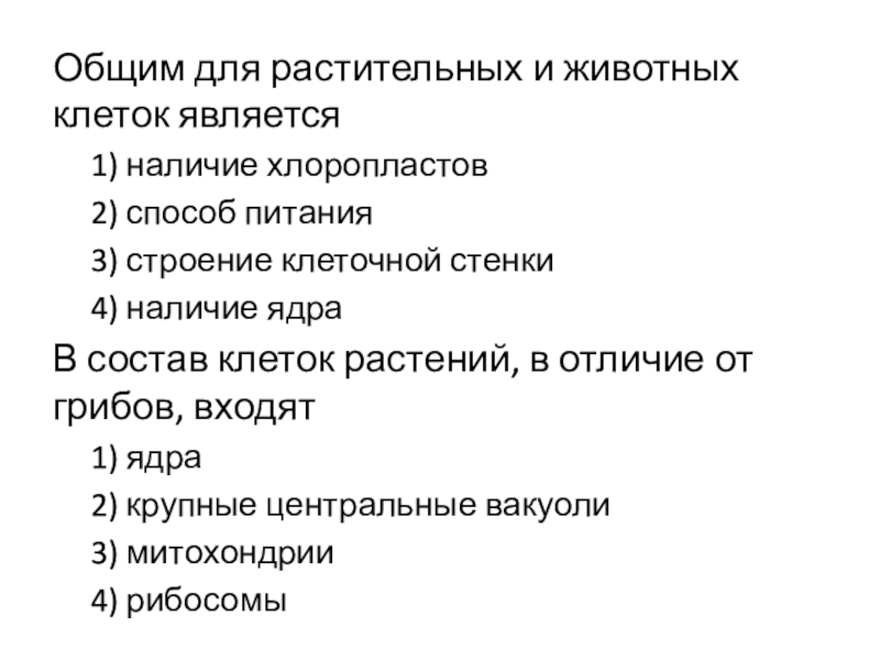 Общие признаки клеток. Общими признаками для клеток растений и животных являются. Общим для растительных и животных клеток является. Общие признаки животных клеток. Общие признаки для клеток растений и животных.