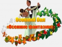 Презентация внеклассного мероприятия Осенние фантазии