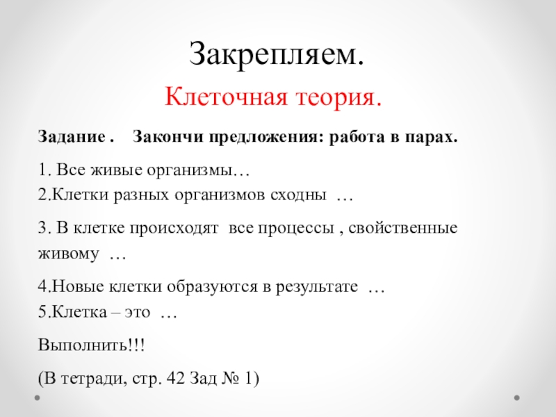 Организм 2 предложения. Допиши предложение. Клетки образуют. Клеточная теория задания. Клетки образуют допишите предложение. Дописать предложение клетки образуют.