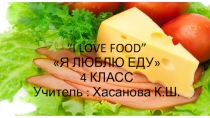 Презентация по английскому языку на тему Я люблю еду ( 4 класс)