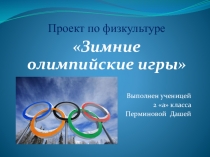 Презентация по физкультуре на тему Зимние Олимпийские игры