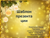 Шаблон презентаций Новогодний 7 для Power Point