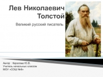 Презентция по литературному чтению Знакомство со сказками Льва Никоаевича Толстого