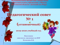 Презентация к установочному педагогическому совету в ДОУ