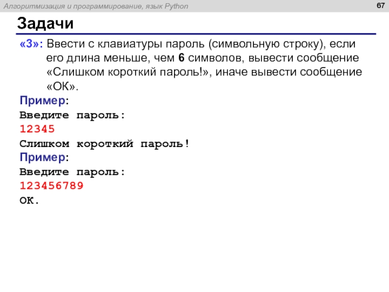 Ввести с клавиатуры пароль. Ввести с клавиатуры пароль символьную строку если. Питон ввод данных с клавиатуры. Доклад про питона.