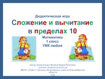 Дидактическая игра Сложение и вычитание в пределах 10