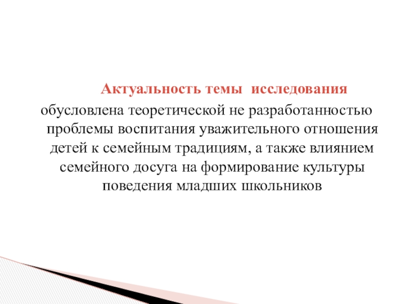 Актуальное отношение. Воспитание культуры семейных отношений актуальность. Состояние разработанности темы воспитание самого себя.