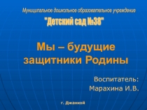Презентация Мы -будущие защитники Родины