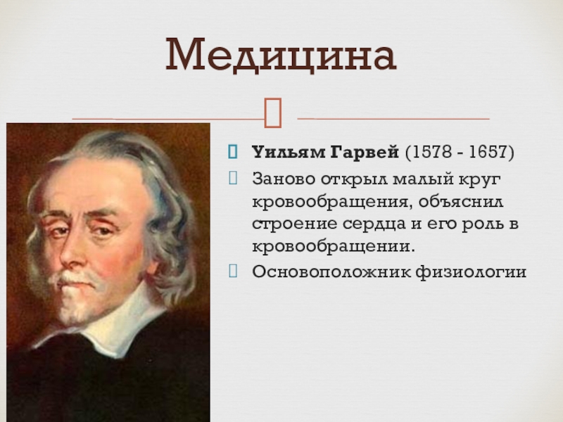 Главной заслугой гарвея является. Эпигенез Гарвей. Уильям Гарвей. Уильям Гарвей презентация. Уильям Гарвей круги кровообращения.