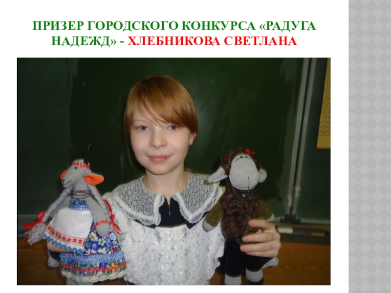 Призер городского конкурса «Радуга надежд» - Хлебникова Светлана
