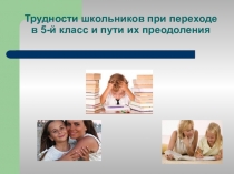 Трудности школьников при переходе в 5-й класс и пути их преодоления