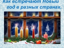 Презентация для дошкольников: Новый год в разных странах