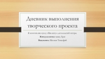 Презентация проекта - вторая жизнь пластиковой бутылки. Выполнил ученик 3 класса Малков Тимофей.