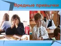 Презентация. Классный час по теме Вредные привычки