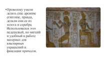 Презентация к интегрированному уроку по чтению развитию речи и ручному труду История проволоки